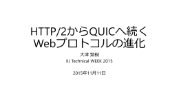HTTP/2からQUICへ続く Webプロトコルの進化