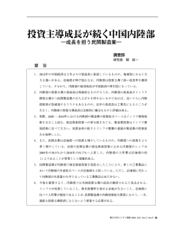投資主導成長が続く中国内陸部（PDF：846KB）