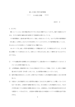 厳しさが続く若者の雇用環境 その背景と影響 長谷川 正 1．はじめに 働く