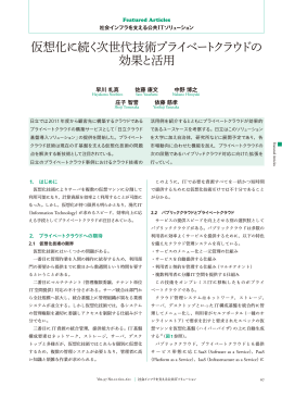 仮想化に続く次世代技術プライベートクラウドの効果と活用