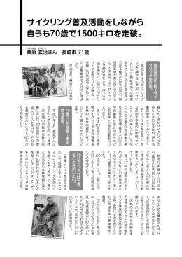 高校時代から続くサイ クリング愛好家。 70歳にして長崎〜東京 間を走破
