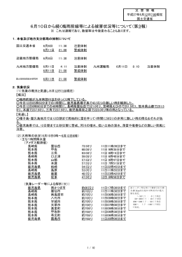 6月10日から続く梅雨前線等による被害状況等について