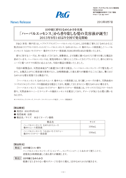 1日中続く香りとなめらかさを実現 「ハーバルエッセンス」