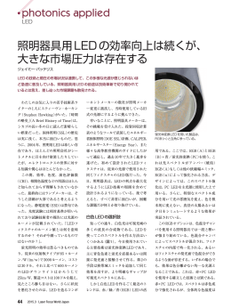 .photonics applied 照明器具用LEDの効率向上は続くが、 大きな市場