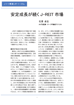 安定成長が続く J-REIT 市場 - J-REIT.jp | Jリート（不動産投資信託）の