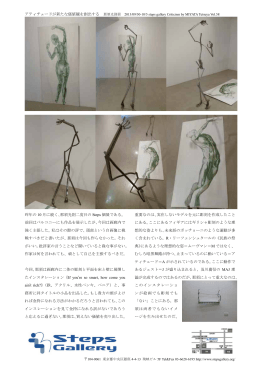 昨年の 10 月に続く、那須光則二度目の Steps 個展で