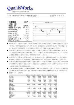 Stock「9449GMO ｲﾝﾀｰﾈｯﾄ～増収増益続く」 目標株価 1400円
