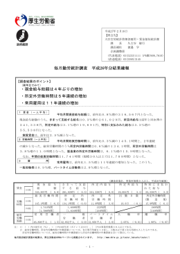 毎月勤労統計調査 平成26年分結果確報 ・現金給与総額