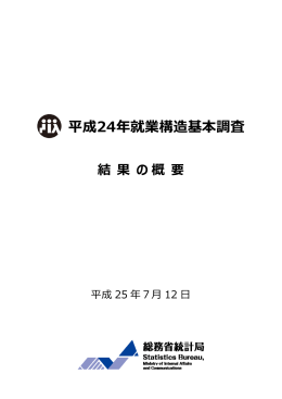 平成24年就業構造基本調査 結果の概要