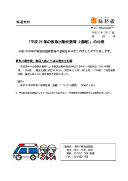 「平成 26 年の救急出動件数等（速報）」の公表