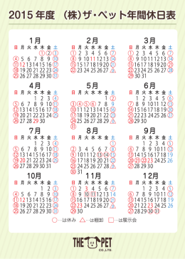 （株）ザ・ペット年間休日表