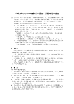 平成25年タクシー運転者の賃金・労働時間の現況