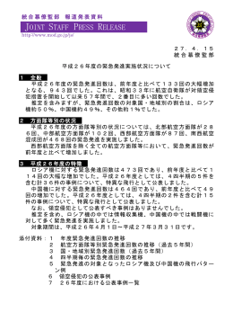 平成26年度の緊急発進実施状況について（統合幕僚監部）
