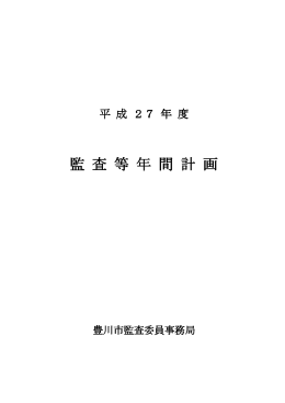 平成27年度 監査等年間計画（PDF：99KB）
