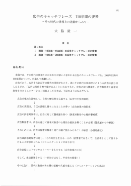 広告のキャッチフレーズ 110年間の変遷