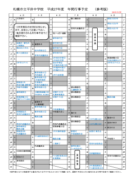 札幌市立平岸中学校 平成27年度 年間行事予定 （参考版）