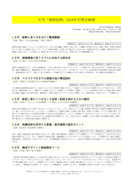 月刊「建築技術」2016年年間企画案