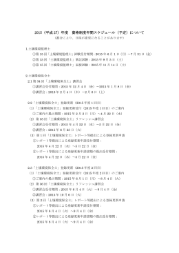 2015（平成 27）年度 資格制度年間スケジュール（予定）について