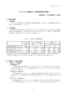 2015年自動車タイヤ国内需要年央見直しを発表