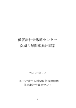 低炭素社会戦略センター 次期 5 年間事業計画案