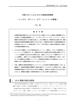 米国 FDIC による SIFIs の破綻処理戦略 ―シングル・ポイント・オブ