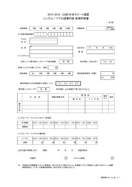 シングル／ペア公認審判員 新規申請書 2015/2016 (公財)日本スケート