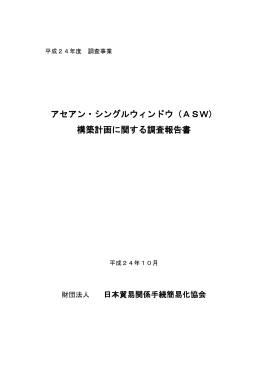 アセアン・シングルウィンドウ(ASW)構築計画に関する調査報告書（平成