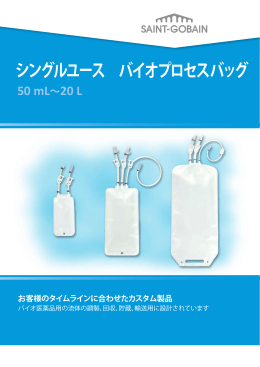 シングルユース バイオプロセスバッグ：50mL&sim;20L 標準