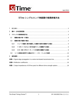SiTime シングルエンド発振器の推奨終端方法