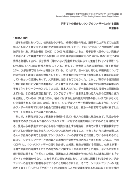 - 子育て中の親がもつシングルファザーに対する認識 平沼晶子 1
