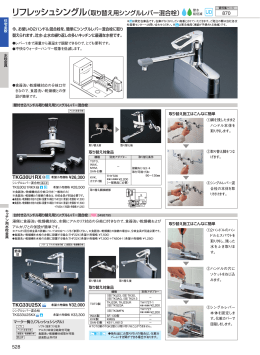 リフレッシュシングル（取り替え用シングルレバー混合栓）