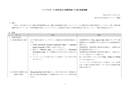 シングルネーム CDS 取引の清算取扱いに係る制度要綱