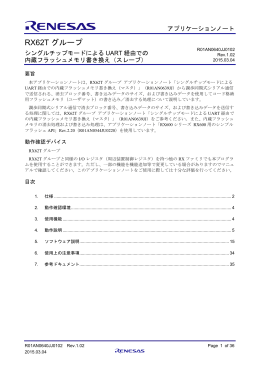 RX62T グループ シングルチップモードによるUART経由での内蔵