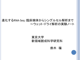 進化するRNA-Seq：臨床検体からシングルセル解析まで ～ウェット