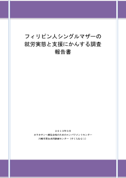 フィリピン人シングルマザーの 就労実態と支援にかんする調査 報告書