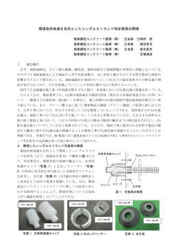 環境負荷低減を目的としたシングルストランド用定着具の開発