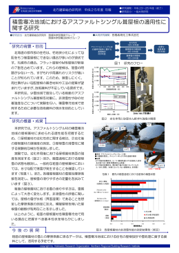 積雪寒冷地域におけるアスファルトシングル葺屋根の適用性に 関する研究