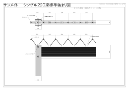 サンメイト220梁標準納まり図（pdf/61.0KB）