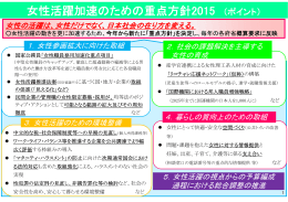 女性活躍加速のための重点方針2015 （ポイント）