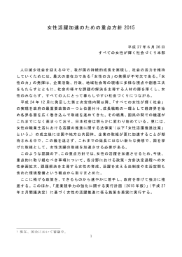 女性活躍加速のための重点方針 2015