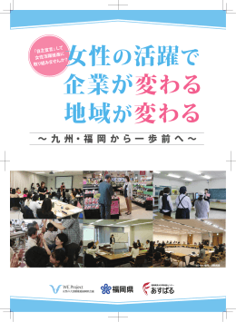 女性の活躍で 企業が変わる 地域が変わる - WE Project 「女性の大活躍