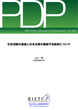 女性活躍の推進と日本企業の機能不全脱却について