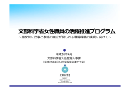 文部科学省女性職員の活躍推進プログラム