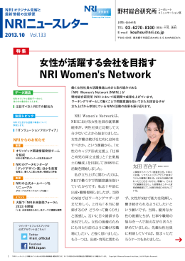 女性が活躍する会社を目指す NRI Women`s Network