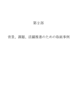 第2部 背景、課題、活躍推進のための取組事例