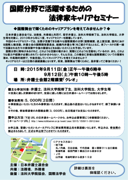 国際分野で活躍するための 法律家キャリアセミナー