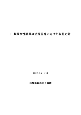 「山梨県女性職員の活躍促進に向けた取組方針」【本文】（PDF：112KB）