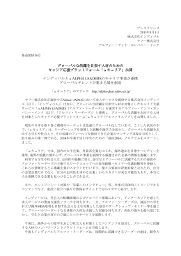 グローバルな活躍を目指す人材のための キャリア応援プラットフォーム「&alpha;
