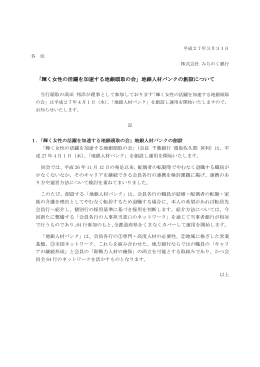 「輝く女性の活躍を加速する地銀頭取の会」地銀人材