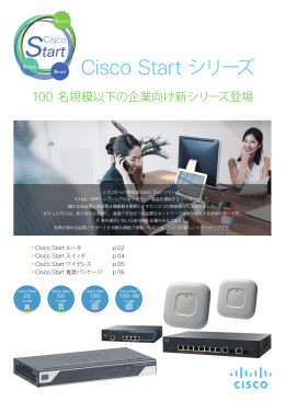 Cisco Start シリーズ